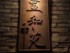 -宣和苑(华侨新村店)