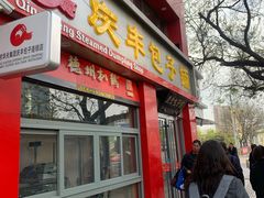 门面-庆丰包子铺(东单店)
