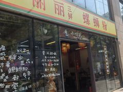 -丽丽三鲜螺蛳粉(田林路店)