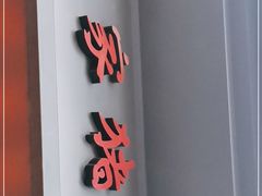 门面-石家猪蹄(徐家湾店)