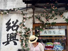 -绍兴书圣故里景区