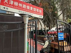 -正宗天津烧麦馆(柳州路店)