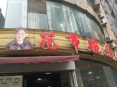 门面-花市豌杂面(民生路店)