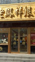 -老凤祥银楼(临汾路店)