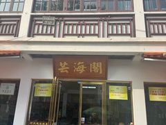 -芸海阁·农家私房菜(沙家浜景区出口店)