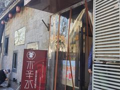 门面-毛辣果·贵州红酸汤牛肉火锅(西单店)
