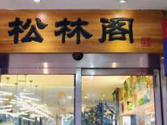 -松林阁烤肉(延大店)