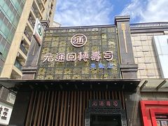 -元通寿司(东骏店)