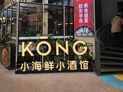 -KŌNG胶东小馆(华熙店)
