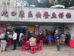 -蛇口康乐快餐鱼仔档(翠苑小区店)