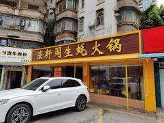门面-濠轩阁特色生蚝火锅(水湾路店)