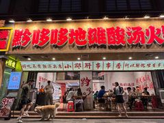 -黔哆哆地摊酸汤火锅(清湖店)