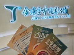 -金逸空中电影城(广州塔店)