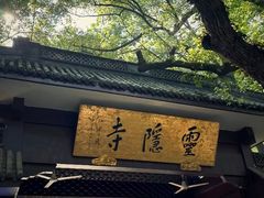 -灵顺寺