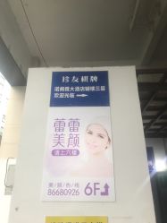-蕾蕾美颜美容美体