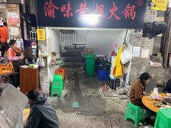 -渝味黄姐火锅(黄泥村店)