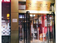 门面-大秦面庄(青松路店)