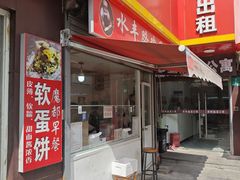 -水丰路鸡蛋饼