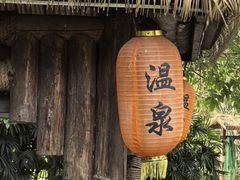 -天赐温泉