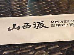 -山西派(桥东街店)