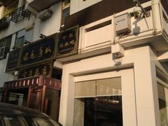 门面-老毛手抓·盐池滩羊非遗手抓(宁夏总店)