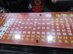 -清真·穆萨砂锅(大皮院店)