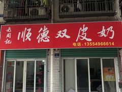 门面-老周记顺德双皮奶