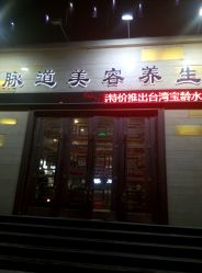 -脉道美容养生会所