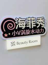 -Fundi张玉珊修身堂·indiba·BTL科技瘦身