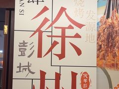 -四季轩中餐厅(徐州开元名都大酒店)