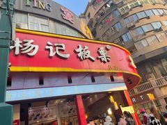 门面-杨记板栗(天虹总店)