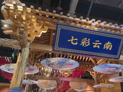 -老滇山寨•云南特色菜•地方菜•民族风情歌舞表演(世纪金源店)