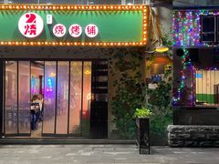 门面-2烧烤串·秘制鲫鱼