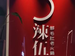 -辣伍鲜毛肚老火锅(元一店)