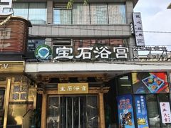 -天源宝石浴宫(和平店)