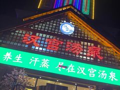 -汉宫汤泉汗蒸洗浴(五四广场店)