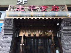 门面-北平食府·北京烤鸭(北京西站六里桥店)