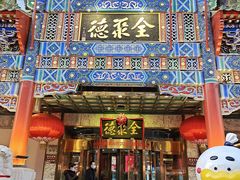 -北京全聚德(王府井店)
