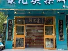 -泉儿头杂碎(杂碎师大店)
