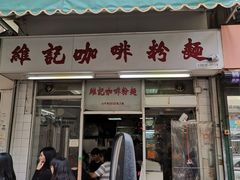门面-维记咖啡粉面(福荣街店)
