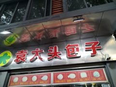-袁大头包子(光华路店)