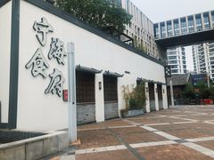 -宁海食府(大剧院店)