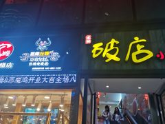 -泥糊破店小酒馆·团建聚餐(南京西路店)