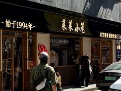 -莱莱小笼·乔艾