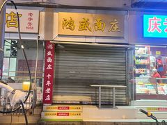 -鸿盛面庄(庆云北街2号院店)