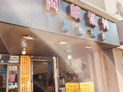 -阿麟馄饨(延长路店)
