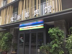 门面-宝弟羊肉馆(众意路店)