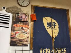 -矮子粉店1985·长沙米粉(湘春路店)