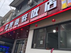 -胖嫂海鲜饭店