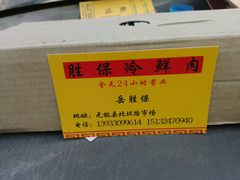 全天营业24/小时&nbsp;&nbsp;&nbsp;&nbsp;-金锣冷鲜肉胜保水产(希望东路店)